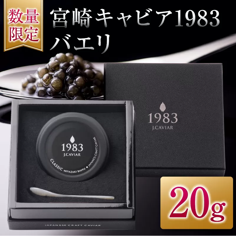 数量限定 宮崎キャビア1983 バエリ 20g キャビア 魚卵 魚介 魚貝 国産 水産物 おつまみ 世界三大珍味 黒いダイヤ お取り寄せ グルメ 贅沢 高級 上質 ご褒美 お祝い 記念日 お土産 おすすめ ギフト パーティー オードブル 宮崎県 日南市 送料無料_GB6-25