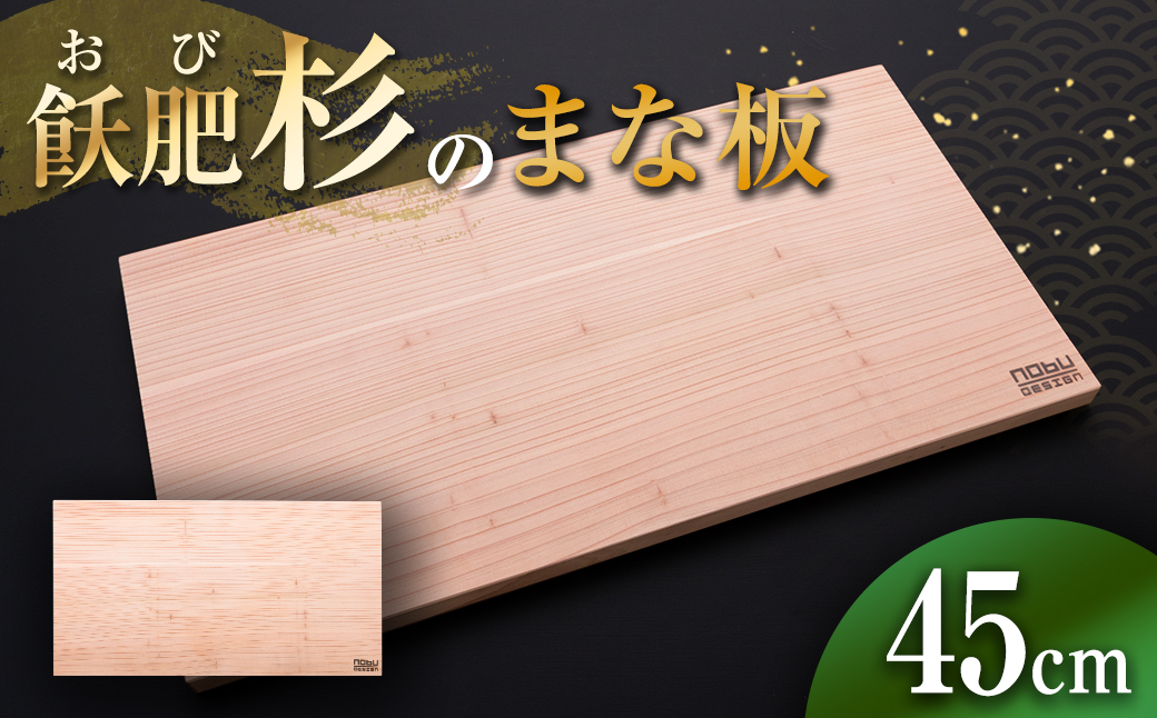 おび杉 まな板 45cm 飫肥杉 雑貨 日用品 キッチン用品 国産 日本