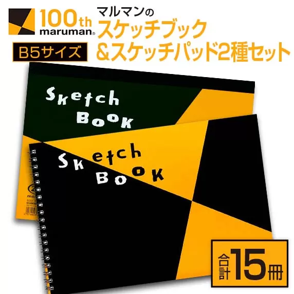 マルマン スケッチ ブック スケッチパッド B5サイズ 2種 セット 合計15冊 雑貨 文房具 日用品 メモ帳 国産 筆記用具 文具 画用紙 ノート イラスト 絵画 おえかき帳 キャンバス デッサン スクラップブッキング 事務用品 おすすめ 宮崎県 日南市 送料無料_CB90-24