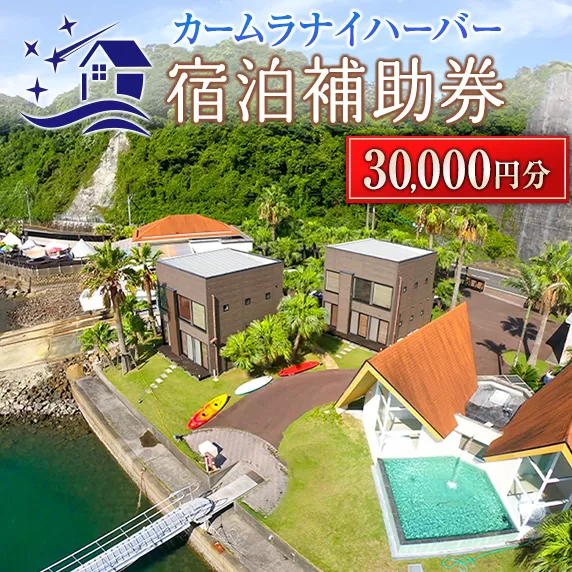カームラナイハーバー 宿泊 補助券 30,000円分 グランピング 旅行 チケット 宿泊券 利用券 国内 キャンプ コテージ リゾート 観光 贅沢 リフレッシュ ウッドテラス レストラン BBQ バーベキュー マリンスポーツ 人気 おすすめ ギフト 宮崎県 日南市 送料無料_M19-23
