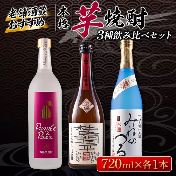 こだわり 本格 芋焼酎 3種 飲み比べ セット 25度 37度 お酒 アルコール 飲料 国産 晩酌 宅呑み 家呑み ご褒美 お祝い 記念日 ギフト 贈り物 贈答 プレゼント お取り寄せ 手土産 おすそ分け おすすめ 京屋酒造 小玉醸造 谷口酒造 宮崎県 日南市 送料無料_DC5-22