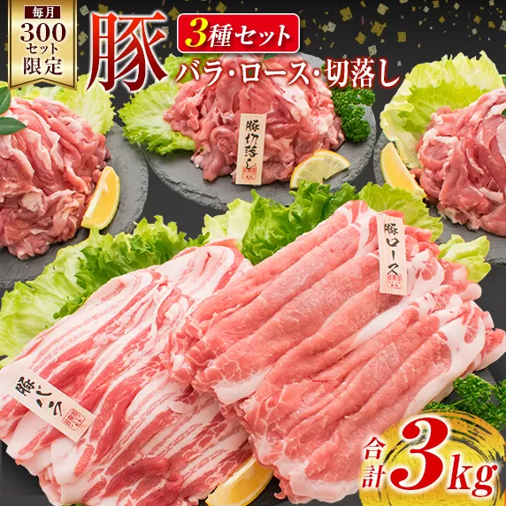 数量限定 豚肉 豚ロース 豚バラ 豚切落し セット 合計3kg ポーク 国産 万能食材 大容量 スライス 切り落とし 豚肩ロース 食べ比べ 生姜焼き すき焼き 冷しゃぶ おかず お弁当 おつまみ 食品 人気 おすすめ お取り寄せ 詰め合わせ 宮崎県 日南市 送料無料_CB67-23
