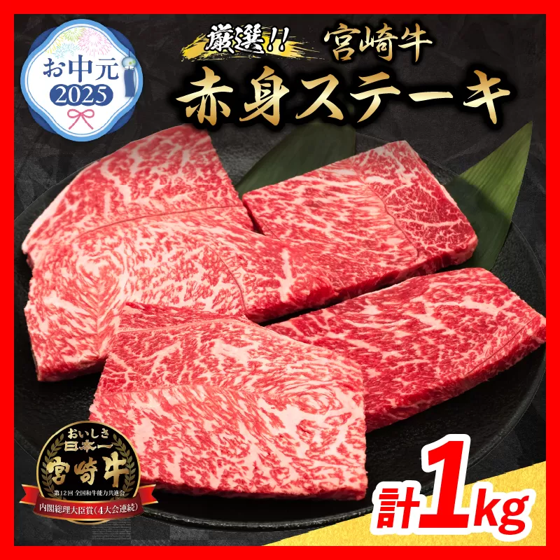 【お中元・夏の贈り物】数量限定 厳選 宮崎牛 赤身 ステーキ 計1kg 牛肉 国産 鉄板焼き BBQ バーベキュー 人気 黒毛和牛 モモ A4 A5 等級 ギフト 贈答 小分け 食品 選べる ミヤチク 宮崎県 日南市 送料無料_CB105-252