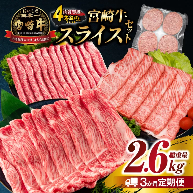 3か月 お楽しみ 定期便 宮崎牛 スライス セット 総重量2.6kg 肉 牛肉 豚肉 すき焼き しゃぶしゃぶ ハンバーグ 黒毛和牛 A4 A5 和牛 国産 食品 牛丼 薄切り おすすめ 赤身肉 おかず お弁当 ブランド牛 ご褒美 記念日 お祝い ミヤチク 宮崎県 日南市 送料無料_GH4-25