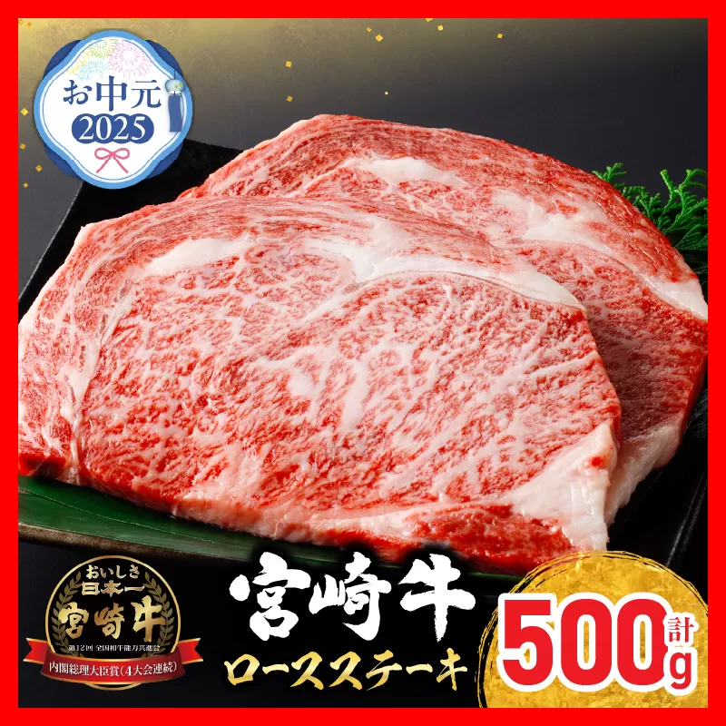 【お中元・夏の贈り物】宮崎牛 ロースステーキ (250g×2枚) 500g 肉 牛肉 黒毛和牛 ロース ステーキ サーロイン リブロース 和牛 国産 焼肉 BBQ 人気 おすすめ ギフト 贈り物 贈答 お祝い ミヤチク ブランド牛 宮崎 日南市 送料無料_CC66-252