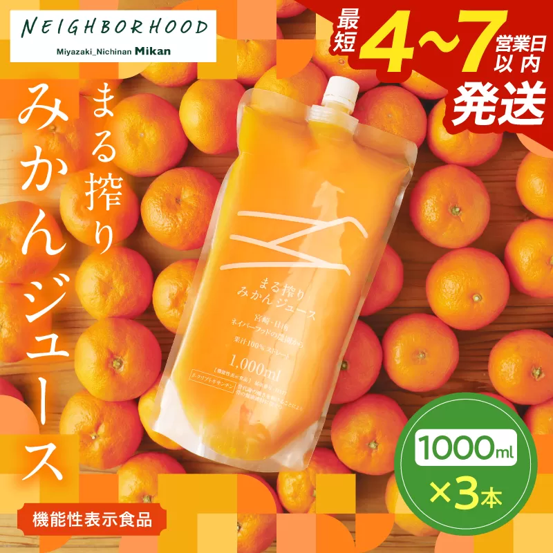 果汁 100％ まる搾り みかん ジュース 1000ml×3本 機能性表示食品 飲料 ソフトドリンク 果物 フルーツ 柑橘 ミカン シャーベット 国産 人気 おすすめ ギフト おすそ分け お土産 贈り物 プレゼント お取り寄せ 宮崎県 日南市 送料無料_BD62-22