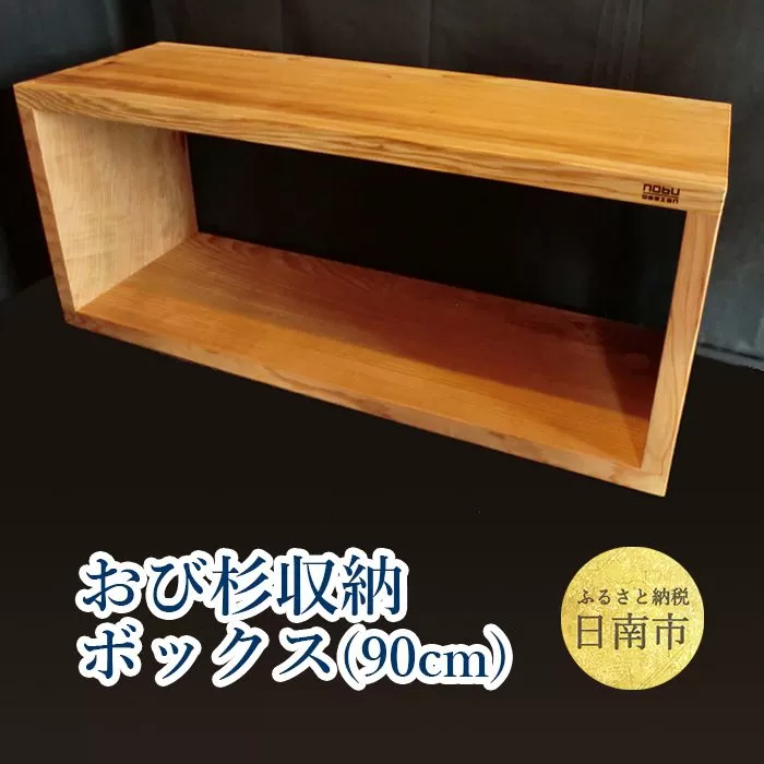 おび杉 収納ボックス 90cm 家具 木箱 BOX 本棚 国産 飫肥杉 日本製 雑貨 日用品 ウッドボックス 木製 小物入れ ケース ラック 道具箱 おしゃれ 整理 インテリア 模様替え サイドテーブル シンプル デザイン 椅子 イス リビング 宮崎県 日南市 送料無料_M1-191