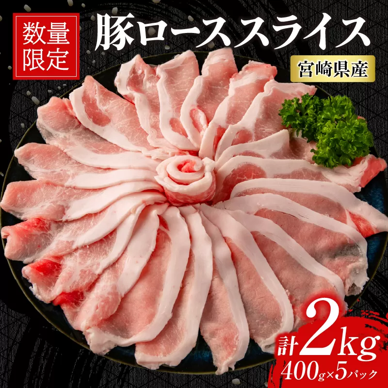 数量限定 豚ロース スライス 計2kg 豚肉 ポーク 薄切り 国産 食品 万能食材 すき焼き しゃぶしゃぶ 炒め物 おかず お弁当 晩ご飯 おつまみ ご褒美 お祝い 記念日 個包装 小分け おすそ分け お取り寄せ グルメ おすすめ 便利 冷凍 宮崎県 日南市 送料無料_C141-25
