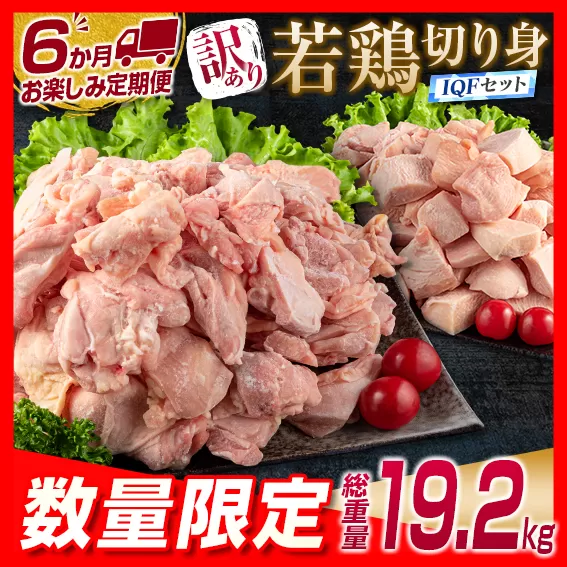 訳あり 数量限定 6か月 お楽しみ 定期便 若鶏 切り身 IQF セット もも肉 むね肉 総重量19.2kg 鶏肉 国産 大容量 万能食材 おかず 食品 チキン から揚げ 焼肉 お弁当 人気 おすすめ お取り寄せ グルメ 詰め合わせ 急速冷凍 定期便 宮崎県 日南市 送料無料_K15-23