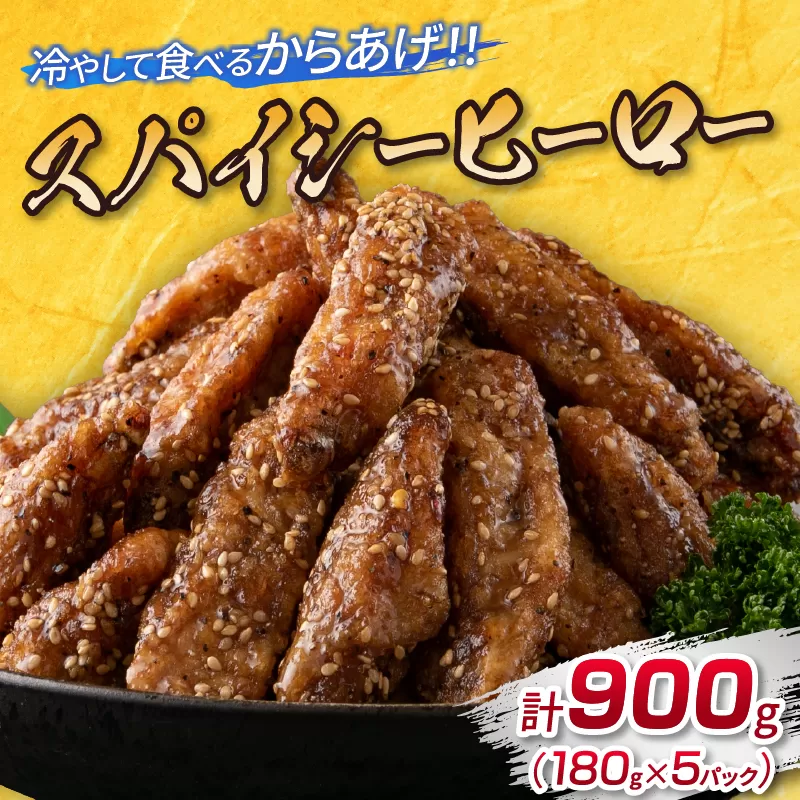 スパイシーヒーロー 計900g 鶏肉 チキン 惣菜 国産 おかず お弁当 おつまみ おやつ 夜食 簡単調理 冷凍 食品 加工品 小分け から揚げ 手羽中 ご褒美 お土産 戸村本店 オリジナル ギフト 贈り物 プレゼント 贈答 個包装 自然解凍 宮崎県 日南市 送料無料_BD104-25