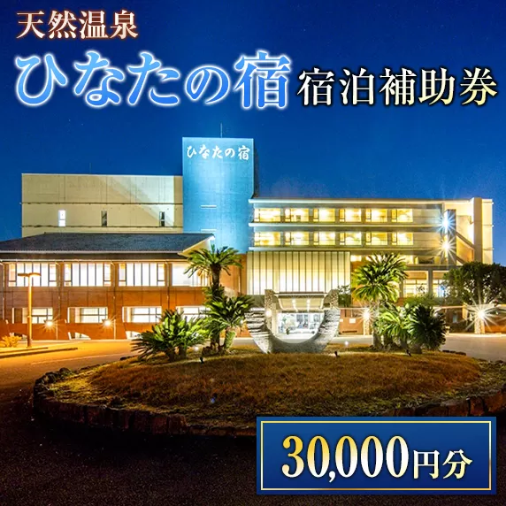 ひなたの宿 宿泊補助券 30,000円分 宿泊券 温泉 旅行 観光 トラベル 国内 チケット 和室 客室風呂付 檜風呂 天然温泉 露天風呂 レストラン 贅沢 リゾート リフレッシュ 息抜き 思い出 記念日 お祝い おすすめ 宮崎県 日南市 送料無料_M20-23