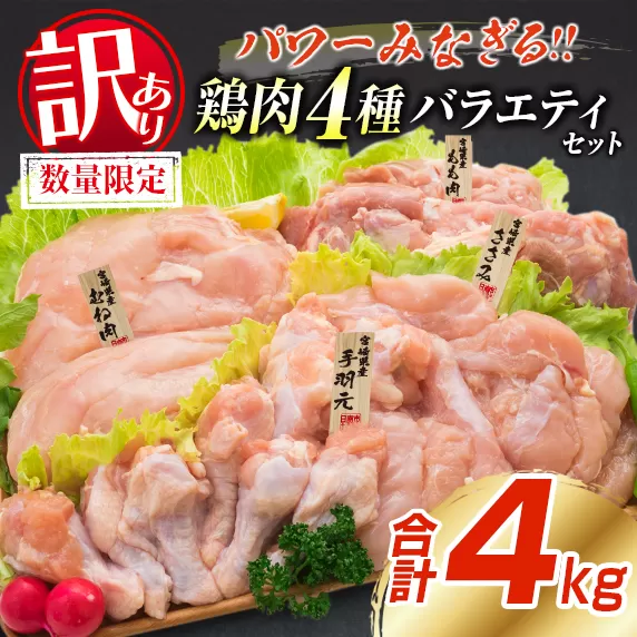 訳あり 数量限定 鶏肉 4種 バラエティ セット 合計4kg 国産 おかず 食品 チキン もも肉 むね肉 手羽元 ささみ 詰め合わせ グルメ お弁当 人気 おすすめ おつまみ 高タンパク質 唐揚げ から揚げ チキン南蛮 サラダ 万能食材 大容量 宮崎県 日南市 送料無料_BB93-23