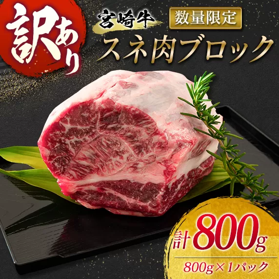 訳あり 数量限定 宮崎牛 スネ肉 ブロック 計800g 牛肉 ビーフ 黒毛和牛 ブランド牛 4等級以上 煮込み用 カレー シチュー ポトフ 食品 おかず ディナー 高級 贅沢 ご褒美 お祝 記念日 イベント おもてなし お取り寄せ グルメ 冷凍 宮崎県 日南市 送料無料_BA76-23