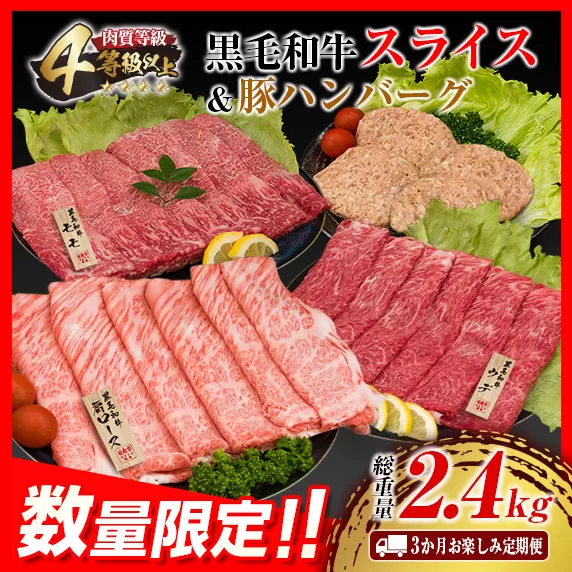 3か月 お楽しみ 定期便 黒毛和牛 スライス 豚 ハンバーグ 総重量2.4kg 牛肉 豚肉 国産 すき焼き しゃぶしゃぶ 肩ロース ウデ モモ 食品 おかず お弁当 グルメ 贅沢 ご褒美 お祝 人気 おすすめ 詰め合わせ お取り寄せ ミヤチク 宮崎県 日南市 送料無料_GE9-25