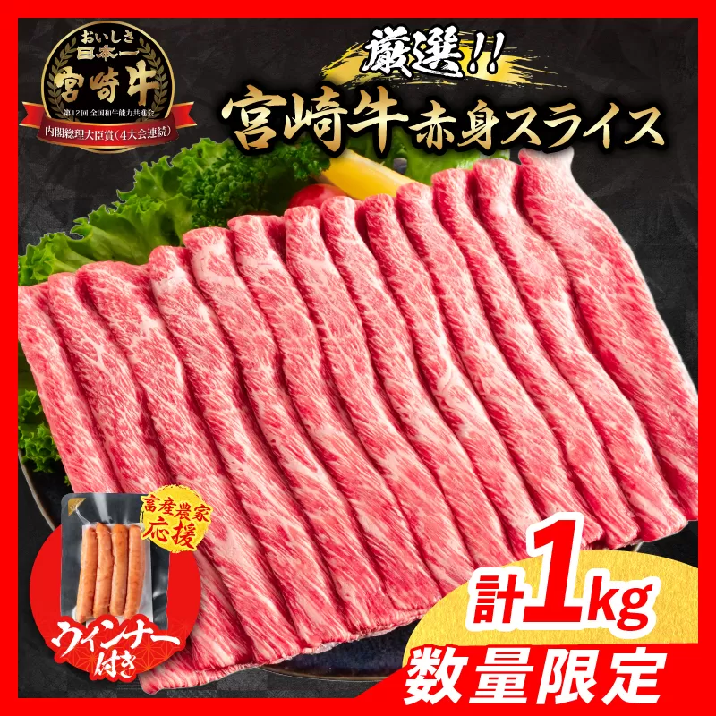 【6月末までにお届け】【畜産農家応援】数量限定 厳選 宮崎牛 赤身 スライス 計1kg 粗挽きウインナー 牛肉 国産 すき焼き 人気 黒毛和牛 肩ウデ モモ しゃぶしゃぶ A4 A5 等級 ギフト 贈答 小分け 食品 選べる ミヤチク 宮崎県 日南市 送料無料_CB102-25-ZO-06