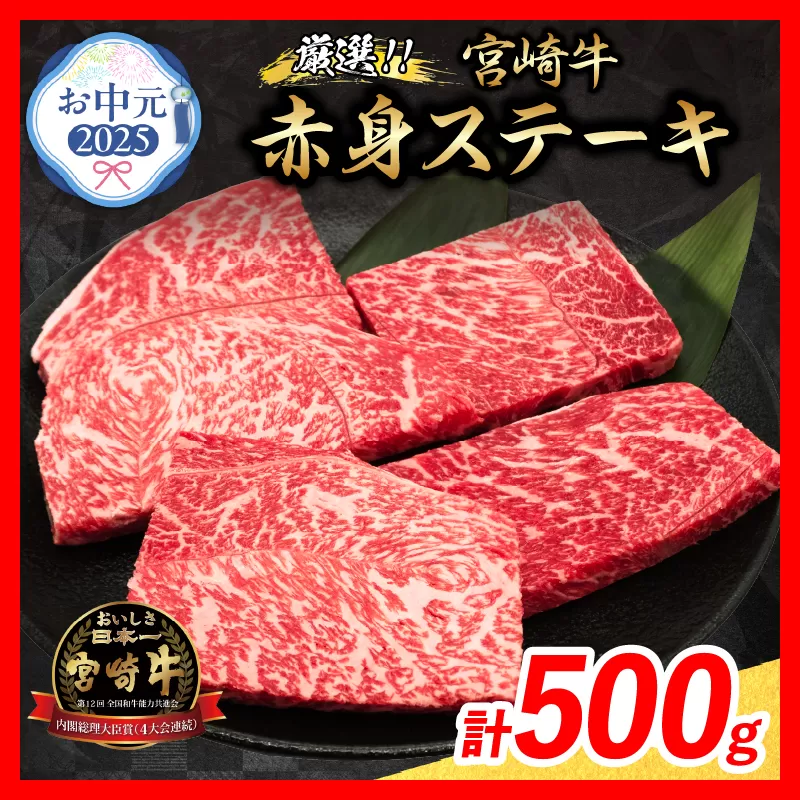 【お中元・夏の贈り物】数量限定 厳選 宮崎牛 赤身 ステーキ 計500g 牛肉 国産 鉄板焼き BBQ バーベキュー 人気 黒毛和牛 モモ A4 A5 等級 ギフト 贈答 御中元 食品 ミヤチク 宮崎県 日南市 送料無料_BC120-252