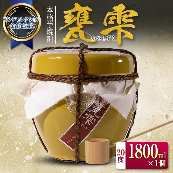 本格芋焼酎 甕雫 かめしずく 1800ml 1個 お酒 アルコール 国産 食品 飲料 いも焼酎 京屋酒造 モンドセレクション金賞受賞 ご褒美 お祝い 記念日 地酒 晩酌 宅呑み 家飲み おすすめ ギフト 贈り物 贈答 プレゼント お取り寄せ グルメ 宮崎県 日南市 送料無料_D95-24