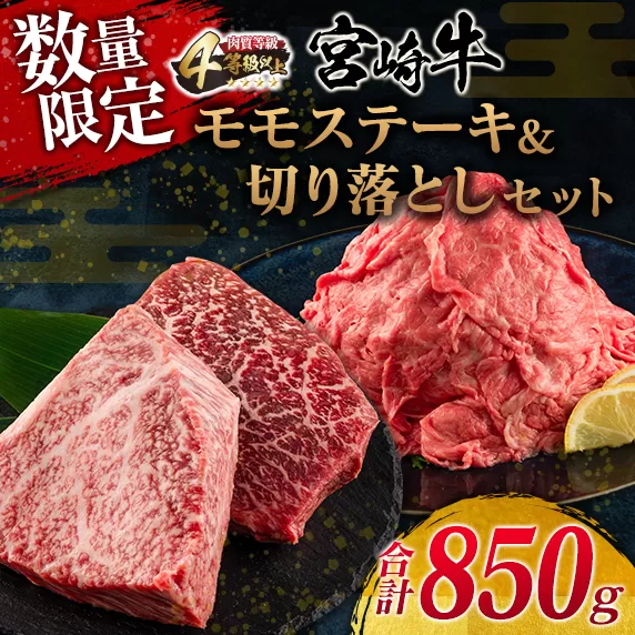 数量限定 宮崎牛 モモ ステーキ 切り落とし セット 合計850g 牛肉 ビーフ 黒毛和牛 国産 ブランド牛 食品 もも 赤身肉 すき焼き 焼肉 鉄板焼き A4ランク ご褒美 お祝い 記念日 おもてなし おすすめ 詰め合わせ お取り寄せ グルメ 宮崎県 日南市 送料無料_DC30-25