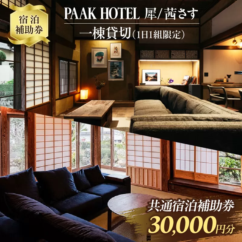 PAAK HOTEL 犀 / 茜さす 共通 宿泊 補助券 30,000円分 1日1組 限定 一棟 貸切 古民家 旅行 ホテル 国内 観光 お洒落 オシャレ モダン 休日 プライベート リフレッシュ 癒し 記念日 新婚旅行 家族旅行 卒業旅行 おすすめ 宮崎県 日南市 送料無料_M16-21