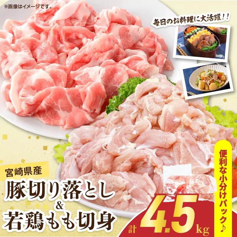 宮崎県産 豚肉切り落とし＆若鶏もも切身セット 合計4.5kg 肉 豚 鶏肉 小分け 真空パック 国産 食品 万能食材 豚丼 焼肉 から揚げ とり天 炒め物 おかず お弁当 おつまみ 詰め合わせ 食べ比べ おすすめ 冷凍 宮崎県 日南市 送料無料_CD72-25