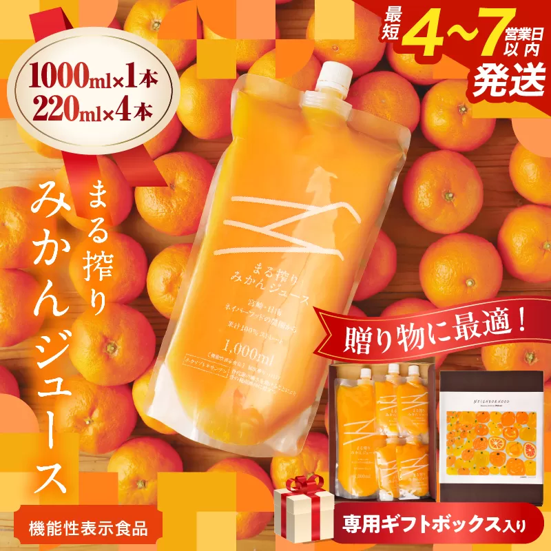 果汁 100% まる搾り みかん ジュース 1000ml×1本 220ml×4本 専用ギフトボックス入り 機能性表示食品 飲料 ソフトドリンク 果物 フルーツ 柑橘 シャーベット 国産 人気 おすすめ ギフト おすそ分け お土産 贈り物 贈答 プレゼント 宮崎県 日南市 送料無料