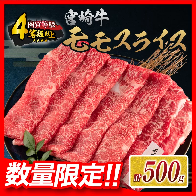 【令和7年7月配送】数量限定 宮崎牛 モモスライス 計500g 牛肉 赤身 国産 すき焼き しゃぶしゃぶ 牛丼 焼肉 BBQ バーベキュー 鉄板焼き 人気 おすすめ 高級 ギフト プレゼント 贈り物 贈答 お祝い ミヤチク 宮崎県 日南市 送料無料_BD102-25-07