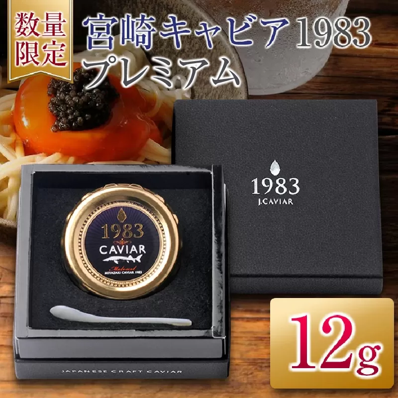 数量限定 宮崎キャビア1983 プレミアム 12g 魚卵 魚介 魚貝 国産 食品 加工品 世界三大珍味 大粒 最高級 贅沢 上品 おすすめ ギフト プレゼント 贈答 贈り物 パーティー おもてなし ご褒美 お祝い 記念日 お取り寄せ グルメ 日南市 送料無料_FH6-25