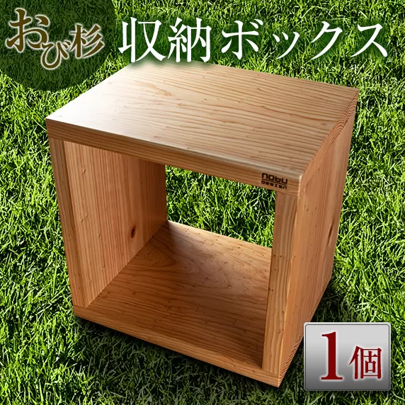 おび杉 収納 ボックス 38cm 家具 木箱 BOX 本棚 国産 飫肥杉 日本製 雑貨 日用品 ウッドボックス 木製 小物入れ ケース ラック 道具箱 おしゃれ 整理 インテリア 模様替え サイドテーブル シンプル デザイン 椅子 イス リビング 宮崎県 日南市 送料無料_H5-191