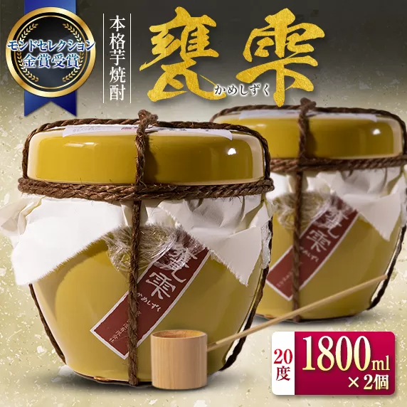 本格 芋焼酎 甕雫 かめしずく 1800ml 2個 お酒 アルコール 飲料 国産 モンドセレクション金賞受賞 老舗酒蔵 京屋酒造 大甕仕込み 晩酌 家呑み 宅呑み ご褒美 お祝い 記念日 ギフト 贈り物 贈答 プレゼント おすすめ お取り寄せ 地酒 宮崎県 日南市 送料無料_FG7-24