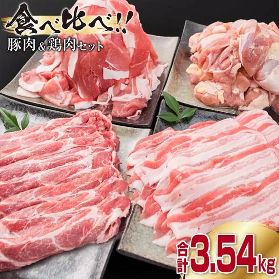 数量限定 豚肉 3種 鶏肉 1種 セット 合計3.54kg ポーク チキン 国産 食品 食べ比べ 豚ウデ 豚モモ 切落し 豚ロース 豚バラ スライス 万能食材 大容量 焼肉 豚汁 から揚げ バラエティ おかず おつまみ 人気 おすすめ 詰め合わせ 宮崎県 日南市 送料無料_CB108-25