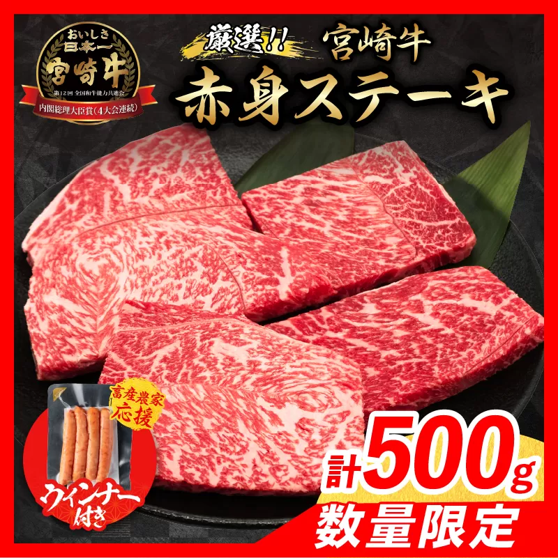 【7月末までにお届け】【畜産農家応援】数量限定 厳選 宮崎牛 赤身 ステーキ 計500g 粗挽きウインナー 牛肉 国産 鉄板焼き BBQ バーベキュー 人気 黒毛和牛 モモ A4 A5 等級 ギフト 贈答 小分け 食品 ミヤチク 宮崎県 日南市 送料無料_BC120-25-ZO-07