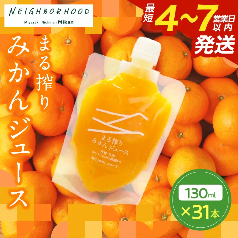 果汁 100％ まる搾り みかん ジュース 130ml×31本 飲料 ソフトドリンク 果物 フルーツ 柑橘 ミカン シャーベット 国産 人気 おすすめ ギフト おすそ分け お土産 贈り物 プレゼント お取り寄せ 宮崎県 日南市 送料無料_FI7-25
