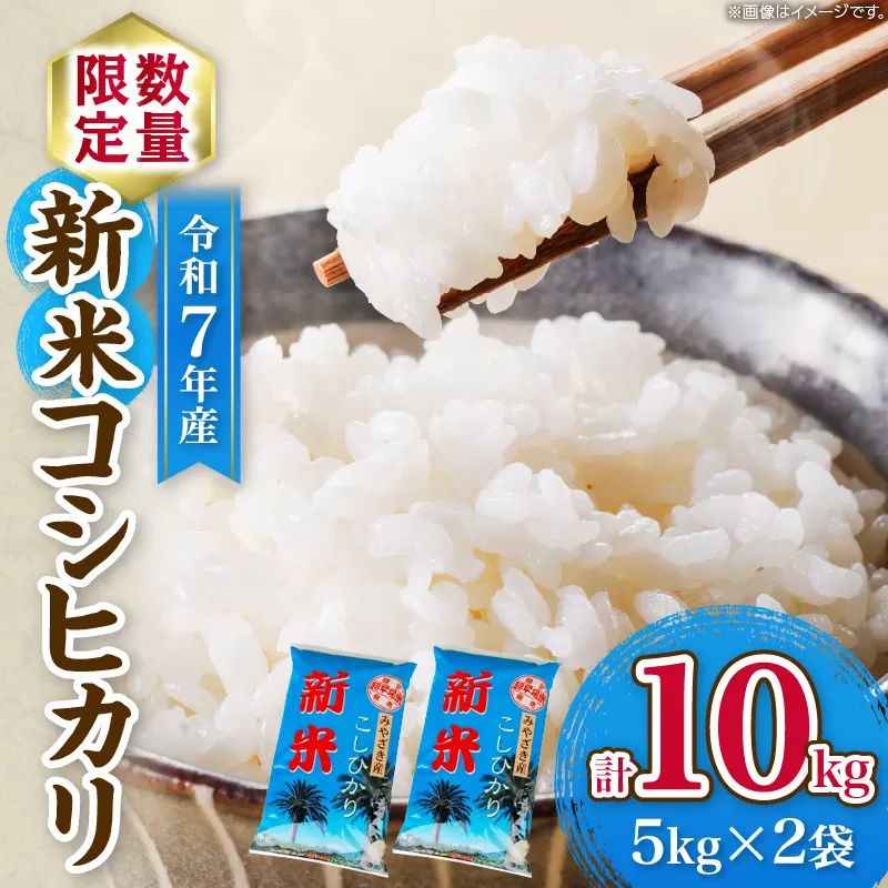 令和7年産 新米 コシヒカリ 計10kg お米 ご飯 ライス 国産 数量限定 期間限定 人気 食品 精米 白米 こしひかり 有洗米 おにぎり お弁当 炊き込みご飯 雑炊 ギフト プレゼント 贈り物 お取り寄せ 産地直送 宮崎県 日南市 送料無料_FA10-25