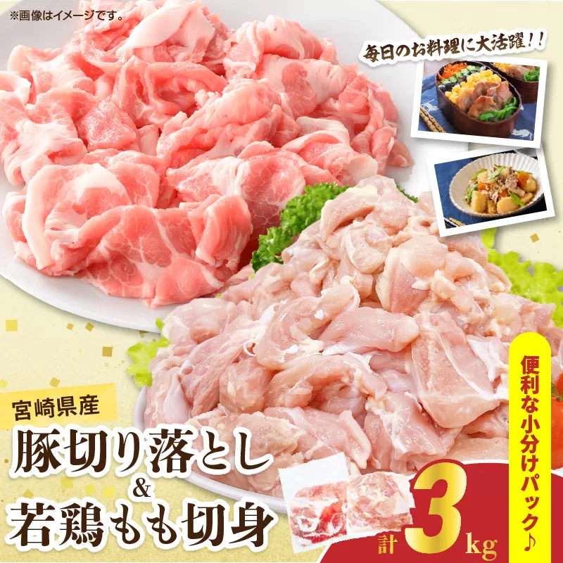 宮崎県産 豚肉切り落とし＆若鶏もも切身セット 合計3kg 肉 豚 鶏肉 小分け 真空パック 国産 食品 万能食材 豚丼 焼肉 から揚げ とり天 炒め物 おかず お弁当 おつまみ 詰め合わせ 食べ比べ おすすめ 冷凍 宮崎県 日南市 送料無料_BD109-25