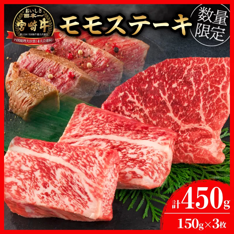 数量限定 宮崎牛 モモ ステーキ 計450g 牛肉 黒毛和牛 国産 ブランド牛 ビーフ 焼肉 バーベキュー 鉄板焼き 赤身 食品 高級 贅沢 上質 真空パック 個包装 おかず お弁当 おつまみ 人気 ご褒美 お祝 記念日 お土産 お取り寄せ グルメ 宮崎県 日南市 送料無料_BC116-25