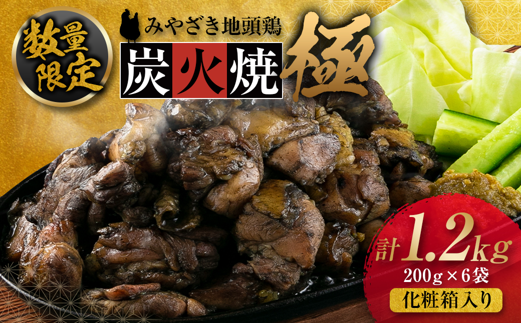 数量限定 みやざき地頭鶏 炭火焼 ≪極≫ 計1.2kg 化粧箱入り