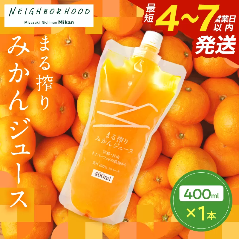 果汁 100％ まる搾り みかん ジュース 400ml×1本 飲料 ソフトドリンク 果物 フルーツ 柑橘 ミカン シャーベット 国産 人気 おすすめ ギフト おすそ分け お土産 贈り物 プレゼント お取り寄せ 宮崎県 日南市 送料無料_ZVV1-25