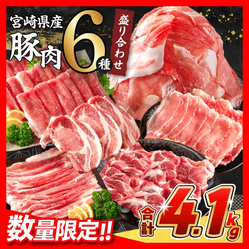 [12月末までにお届け]数量限定 豚肉 6種 盛り合わせ セット 合計4.1kg 豚 小分け 豚バラ 豚ロース 豚こま 国産 食品 人気 おかず 焼肉 しゃぶしゃぶ 豚丼 食べ比べ 料理に大活躍 使い勝手抜群 ミヤチク 送料無料_D113-25-12
