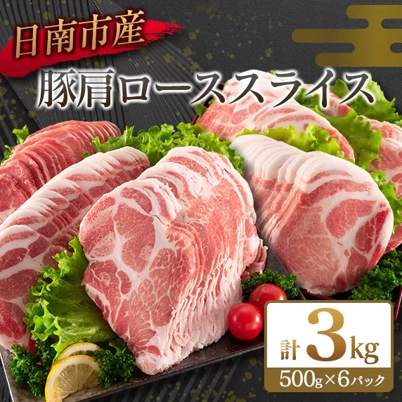 小分けで便利!! 数量限定 豚肩ロース スライス 計3kg 豚肉 人気 大判サイズ 国産 食品 おかず おつまみ お弁当 おすすめ 簡単調理 小分け 豚丼 すき焼き 豚しゃぶ 生姜焼き 野菜炒め ギフト 贈り物 贈答 お取り寄せ おすそ分け 宮崎県 日南市 送料無料_CA68-25