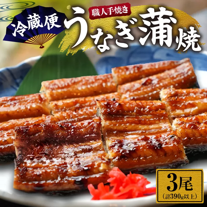 職人 手焼き うなぎ蒲焼 3尾 計390g以上 鰻 魚介類 伝統の味 秘伝のタレ 厳選 国産 ウナギ おかず 食品 加工品 真空パック 冷蔵 人気 おすすめ うな重 うな丼 惣菜 お土産 ひつまぶし うなぎ寿司 お祝い 贈り物 ギフト 贈答 プレゼント 宮崎県 日南市 送料無料_EC6-23
