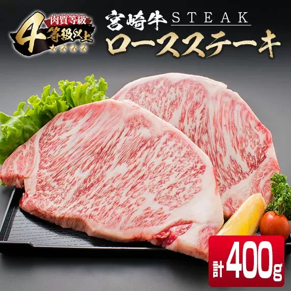 4等級以上 宮崎牛 ロース ステーキ 計400g 牛肉 ビーフ 黒毛和牛 国産 ブランド牛 食品 おかず 焼肉 バーベキュー 鉄板焼き 高級 贅沢 おすすめ お祝 記念日 ご褒美 おつまみ お取り寄せ グルメ ギフト プレゼント 贈り物 贈答品 宮崎県 日南市 送料無料_CD71-25