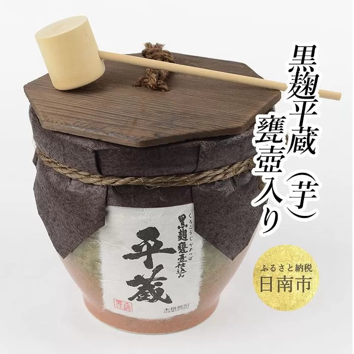 黒麹平蔵 甕壺入り 1800ml 25度 お酒 アルコール 飲料 飲み物 国産 芋焼酎 晩酌 宅呑み 家飲み 家呑み 上品 マイルド ご褒美 お祝い 記念日 地酒 おすすめ ギフト 贈り物 贈答 プレゼント おもてなし お取り寄せ グルメ おすそ分け 宮崎県 日南市 送料無料_CB10-191