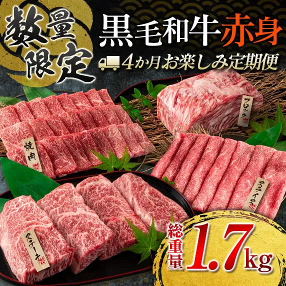 【令和7年7月から毎月配送】赤身肉の4か月定期便 数量限定 黒毛和牛 赤身 牛肉 お楽しみ 定期便 総重量1.7kg 肉 焼肉 ステーキ すき焼き しゃぶしゃぶ スライス ブロック 牛丼 赤身もも 国産 食品 おかず 高級 BBQ おすすめ 食べ比べ ミヤチク 宮崎県 日南市 送料無料_H49-25-F