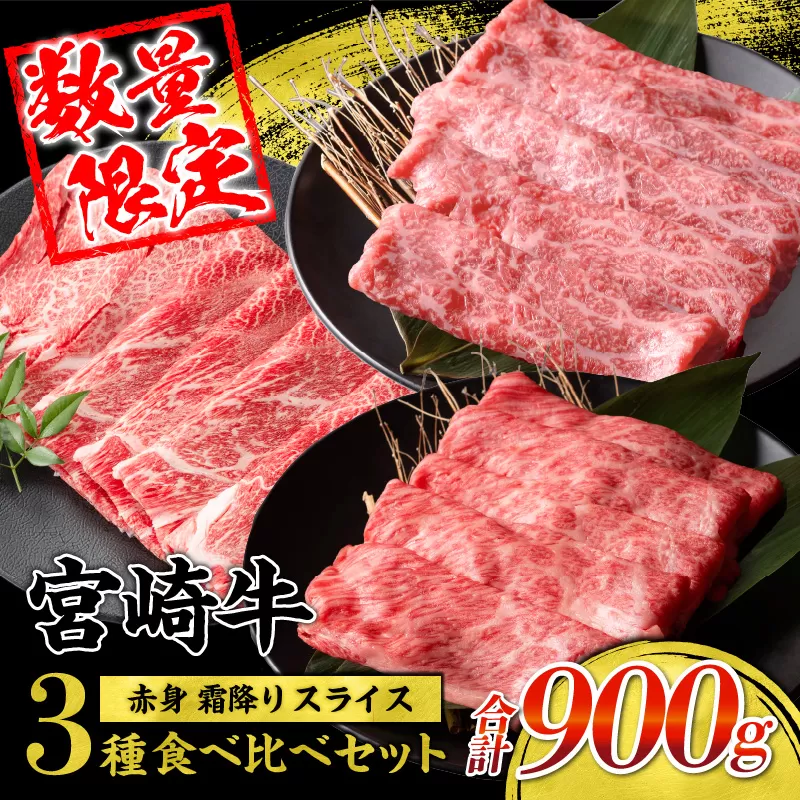 【令和7年7月配送】宮崎牛 赤身 霜降り スライス 3種 食べ比べ セット 合計900g 数量限定 肉 牛肉 黒毛和牛 国産 A4 A5 おすすめ 肩ロース モモ ウデ すき焼き しゃぶしゃぶ 食品 おかず 贅沢 ご褒美 ギフト 贈り物 プレゼント 冷凍 宮崎県 日南市 送料無料_CD63-24-07