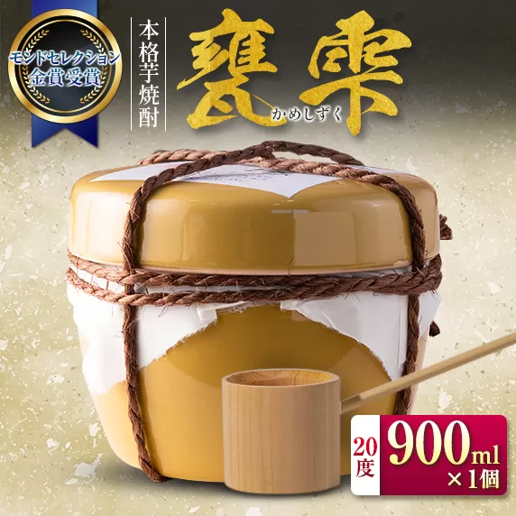 本格芋焼酎 甕雫 かめしずく 900ml × 1個 お酒 地酒 アルコール 飲料 国産 モンドセレクション 金賞受賞 フルーティー 陶器 壺 宅呑み 晩酌 家飲み 人気 おすすめ お祝 記念日 ご褒美 ギフト プレゼント 贈り物 お取り寄せ グルメ 宮崎県 日南市 送料無料_BD93-24