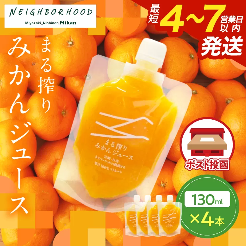 果汁 100％ まる搾り みかん ジュース 130ml×4本 飲料 ソフトドリンク 果物 フルーツ 柑橘 ミカン シャーベット 国産 人気 おすすめ ギフト おすそ分け お土産 贈り物 プレゼント お取り寄せ 宮崎県 日南市 送料無料_ZX11-24