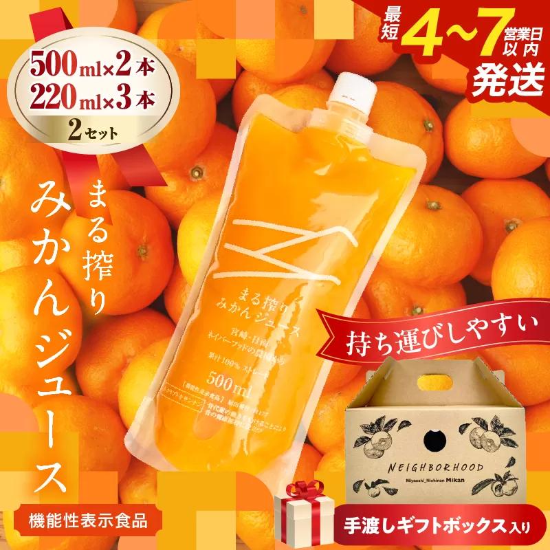 果汁 100% まる搾り みかん ジュース 手渡しギフトボックス入り (500ml×2本、220ml×3本)×2セット 機能性表示食品 飲料 ソフトドリンク 果物 フルーツ 柑橘 シャーベット 国産 人気 おすすめ ギフト お祝い お礼 お土産 贈り物 贈答 プレゼント 宮崎県 日南市 送料無料_EB15-25
