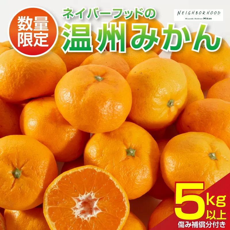 ネイバーフッド 温州みかん 計5kg以上 傷み補償分付き 期間限定 数量限定 フルーツ 果物 くだもの ミカン 柑橘 オレンジ 人気 国産 食品 デザート おやつ おすすめ 産地直送 おすそ分け ギフト 贈り物 特産品 宮崎県 日南市 送料無料_BB157-25