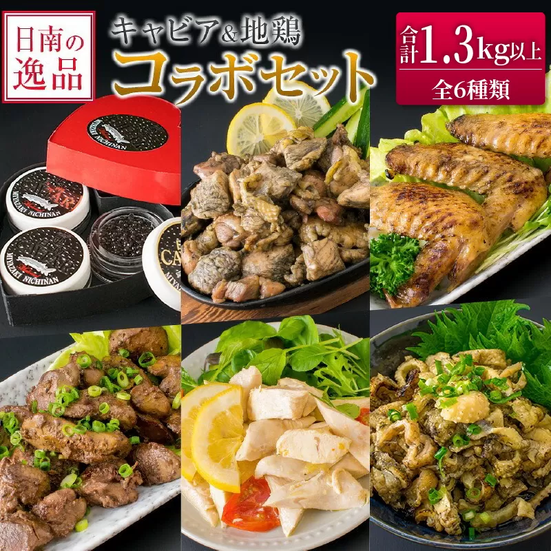 数量限定 日南の逸品 キャビア 地鶏 コラボ セット 全6種類 炭火焼 地頭鶏 三大珍味 高級 黒いダイヤ 魚卵 魚介 魚貝 国産 食品 加工品 惣菜 簡単調理 プレゼント 贈り物 ギフト ご褒美 お祝い 記念日 パーティー お取り寄せ グルメ 宮崎県 日南市 送料無料_F79-25