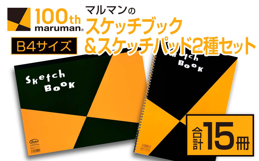 マルマン スケッチブック スケッチパッド B4サイズ 2種 セット